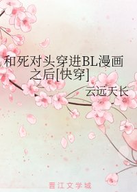和死对头穿进BL漫画之后[快穿]
