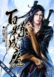 百鍊成魔