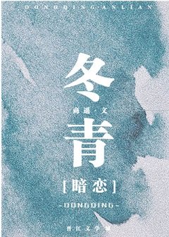 冬青[暗恋]