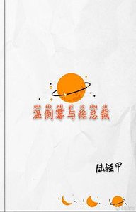 温倒霉与徐总裁