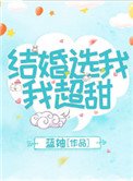 《結婚選我我超甜》