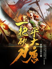 《一把砍刀平大唐》