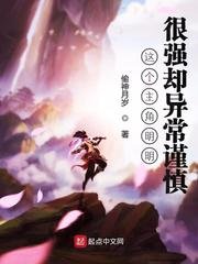 《这个主角明明很强却异常谨慎》