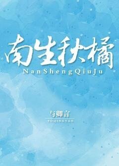南生秋橘