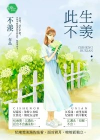 《此生不羨》