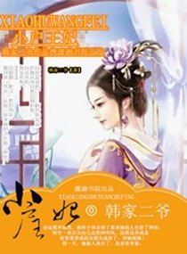 《小户王妃》
