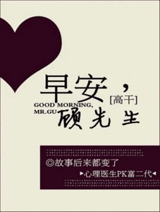 《早安,顾先生(高干)》