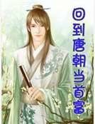 《回到唐朝当首富》