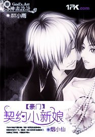 《豪門:契約小新娘》