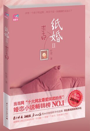 纸婚2·求子记（出书版）