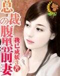 《總裁的腹黑前妻》