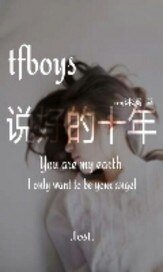 (BG-TFboys同人)tfboys说好的10年