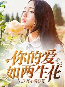 《你的愛如兩生花》
