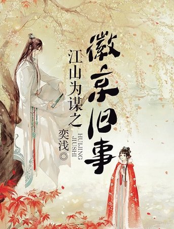 《江山為謀之徽京舊事》