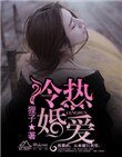 《冷婚热爱》