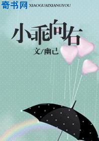 小乖向右