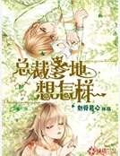 總裁爹地想怎樣