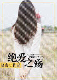 《絕愛之殤》