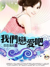 《清纯佳人:我们恋爱吧》