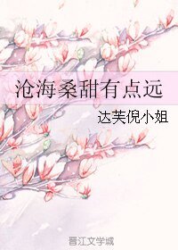 《沧海桑甜有点远》