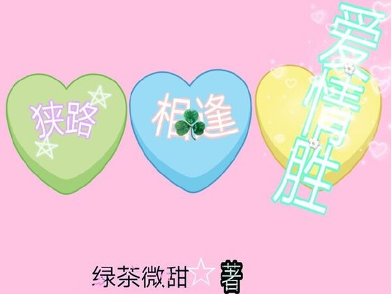 《狭路相逢爱情胜》