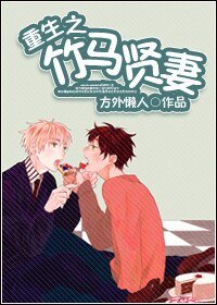 《重生之竹馬賢妻》