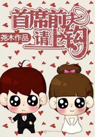 首席前夫,請上鈎