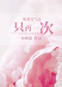 《(BG-珠光寶氣同人)珠光寶氣之只再一次》