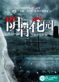 《陰骨花園》
