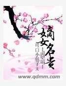 嫡女名貴