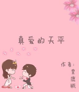 《真愛的天平》