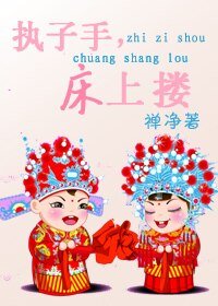 《執子手,牀上摟》