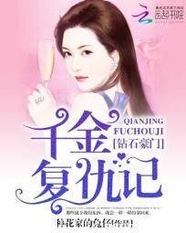 《鑽石豪門:千金復仇記》