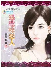 《浪漫恶趣味:总裁的契约恋人/浪漫契约:恶趣味恋人》
