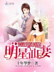 《總裁的隱婚明星仙妻》