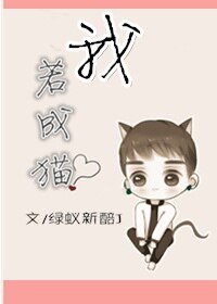 《我若成貓》