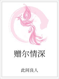 赠尔情深