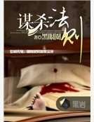 谋杀法则