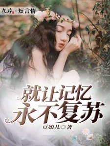 《就讓記憶永不復蘇》