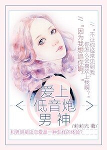 《愛上低音炮男神(娛樂圈)》