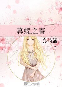 《暮蝶之春》