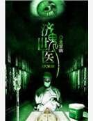 《濟世鬼醫》