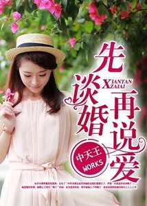《先談婚再説愛》