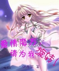 爱情魔方,请为我旋转!