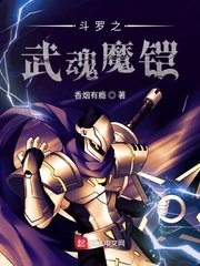 鬥羅之武魂魔鎧