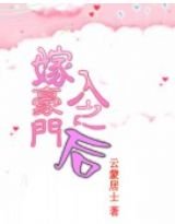 《嫁入豪门之后》