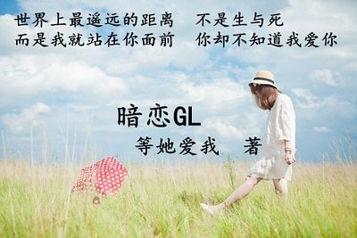 暗恋gl