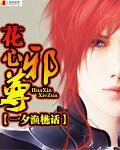 花心邪尊