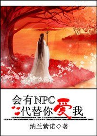 《會有NPC代替你愛我(網遊)》