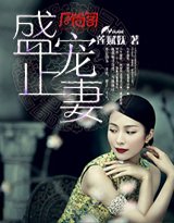 《盛寵正妻》